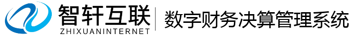 数字财务决算管理系统